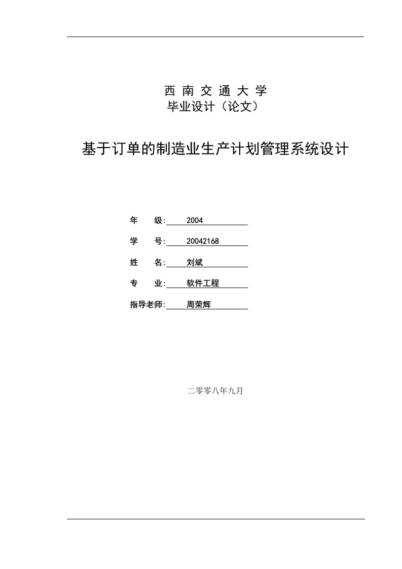 基于订单的制造业生产计划管理系统设计