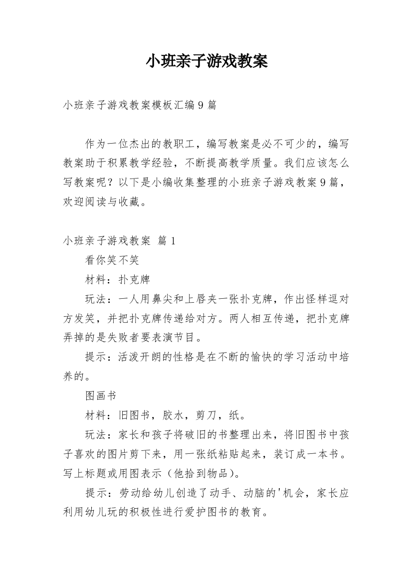 小班亲子游戏教案_46