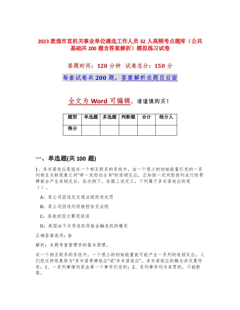 2023敦煌市直机关事业单位遴选工作人员32人高频考点题库公共基础共200题含答案解析模拟练习试卷