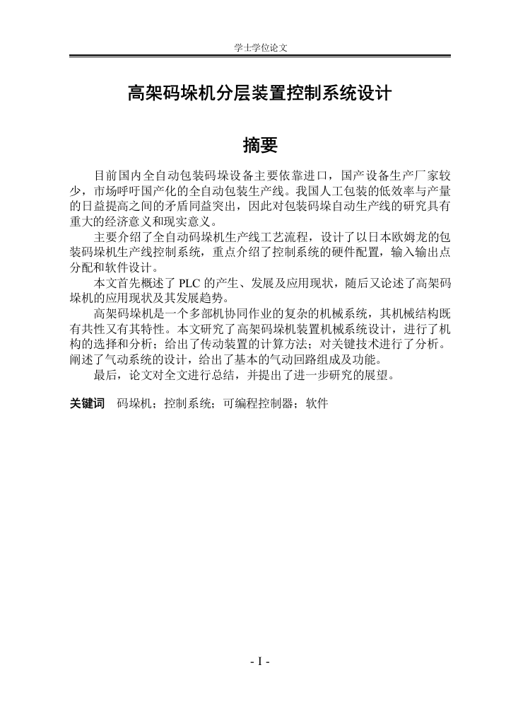 高架码垛机分层装置控制系统设计--大学毕业(论文)设计