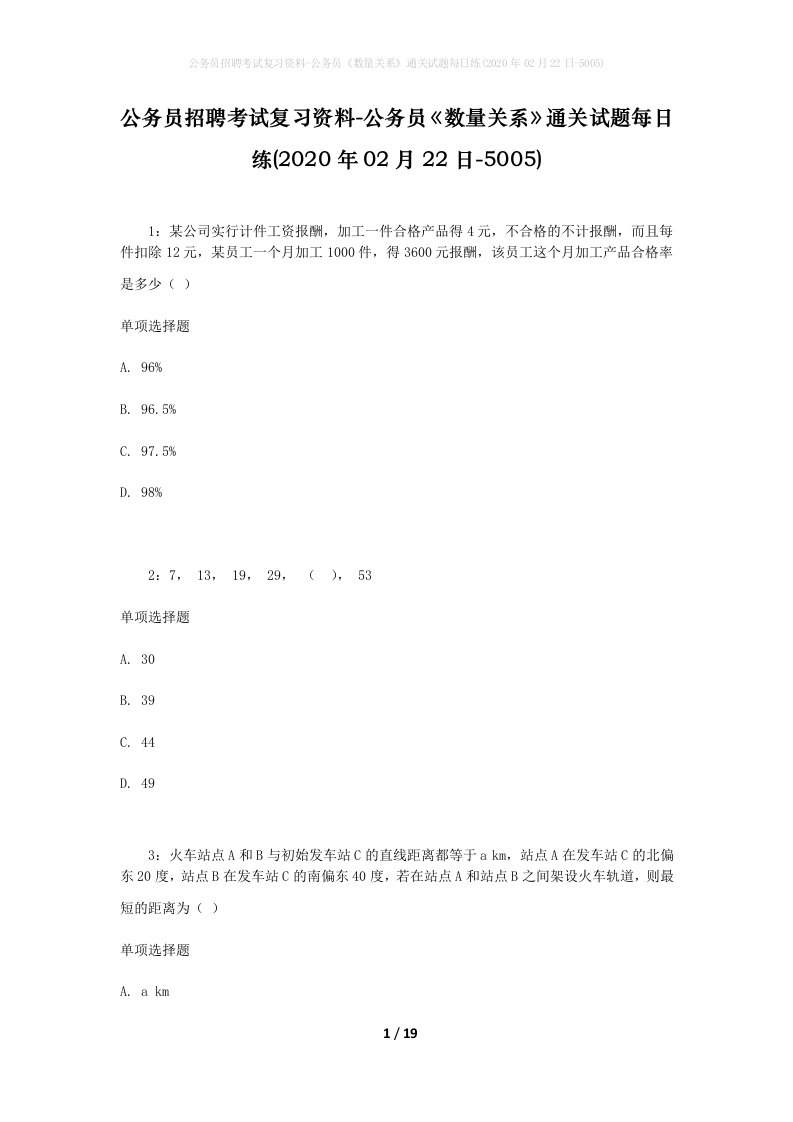 公务员招聘考试复习资料-公务员数量关系通关试题每日练2020年02月22日-5005