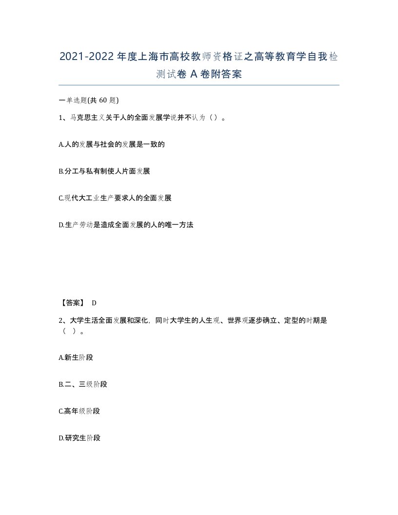 2021-2022年度上海市高校教师资格证之高等教育学自我检测试卷A卷附答案