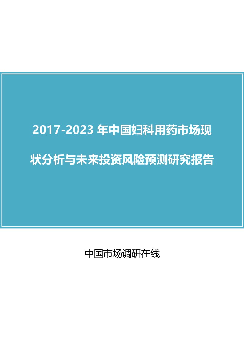 中国妇科用药市场分析报告