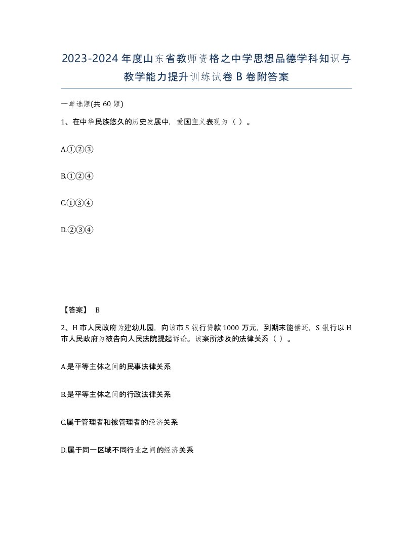 2023-2024年度山东省教师资格之中学思想品德学科知识与教学能力提升训练试卷B卷附答案