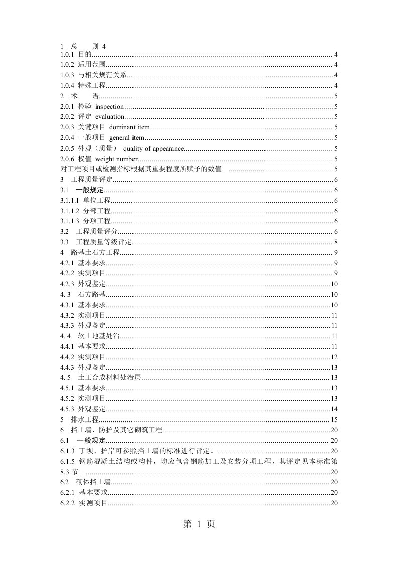 《公路工程质量检验评定标准》JTGF80-2019第1-7章