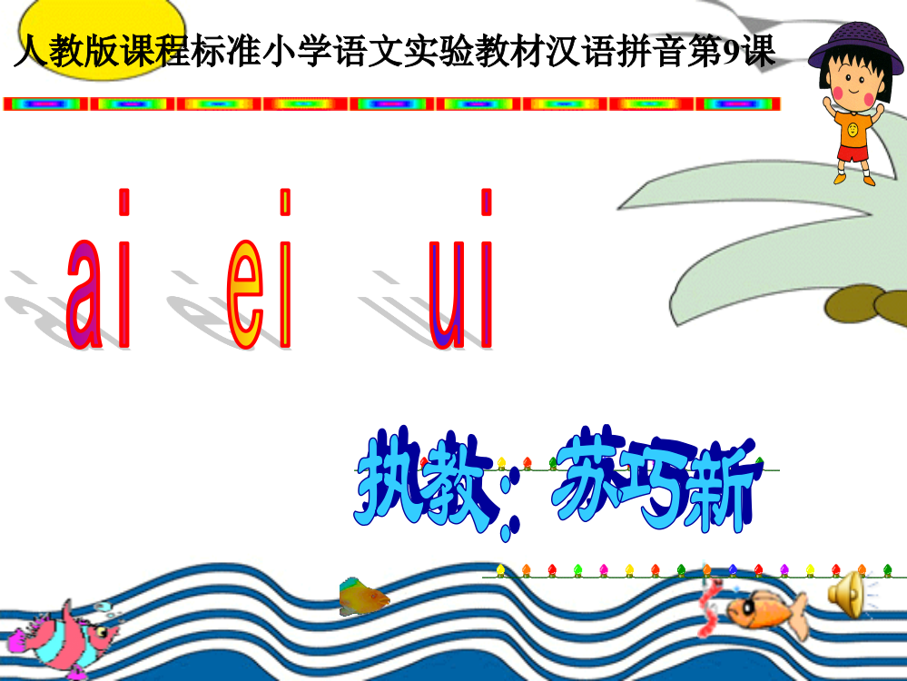 一年级上册《汉语拼音9_ai_ei_ui》课件