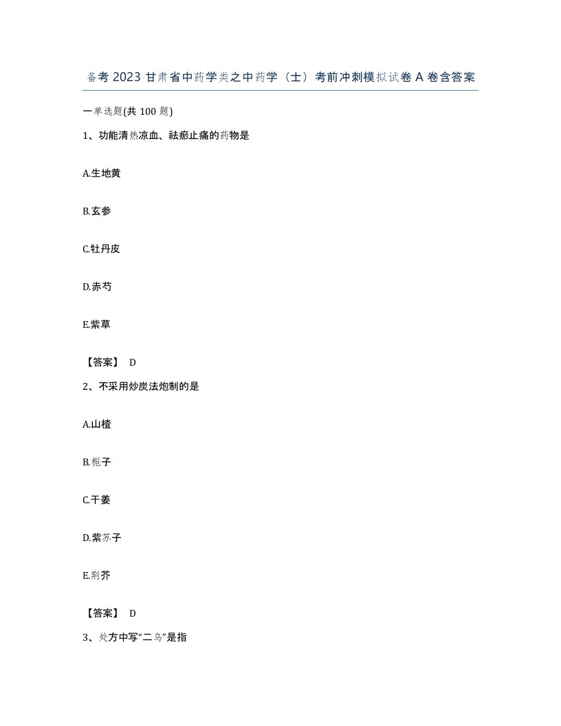 备考2023甘肃省中药学类之中药学士考前冲刺模拟试卷A卷含答案