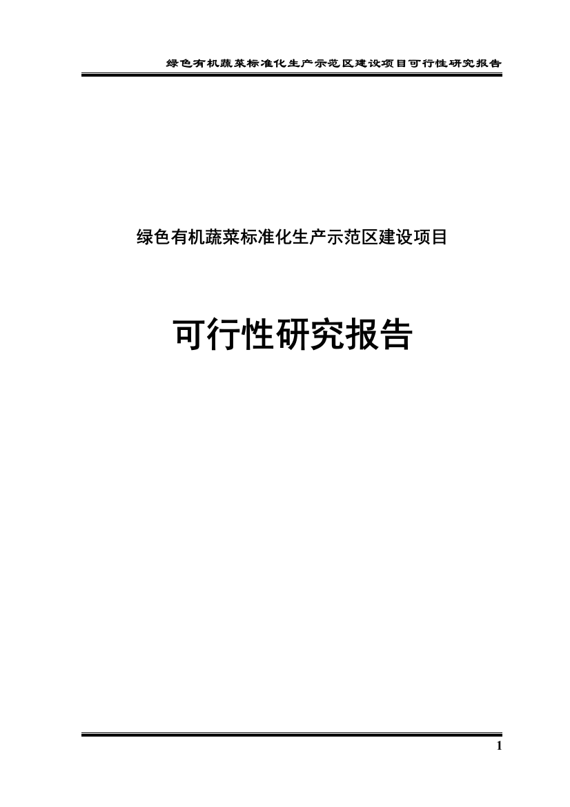 绿色有机无公害蔬菜标准化生产示范区项目谋划建议书