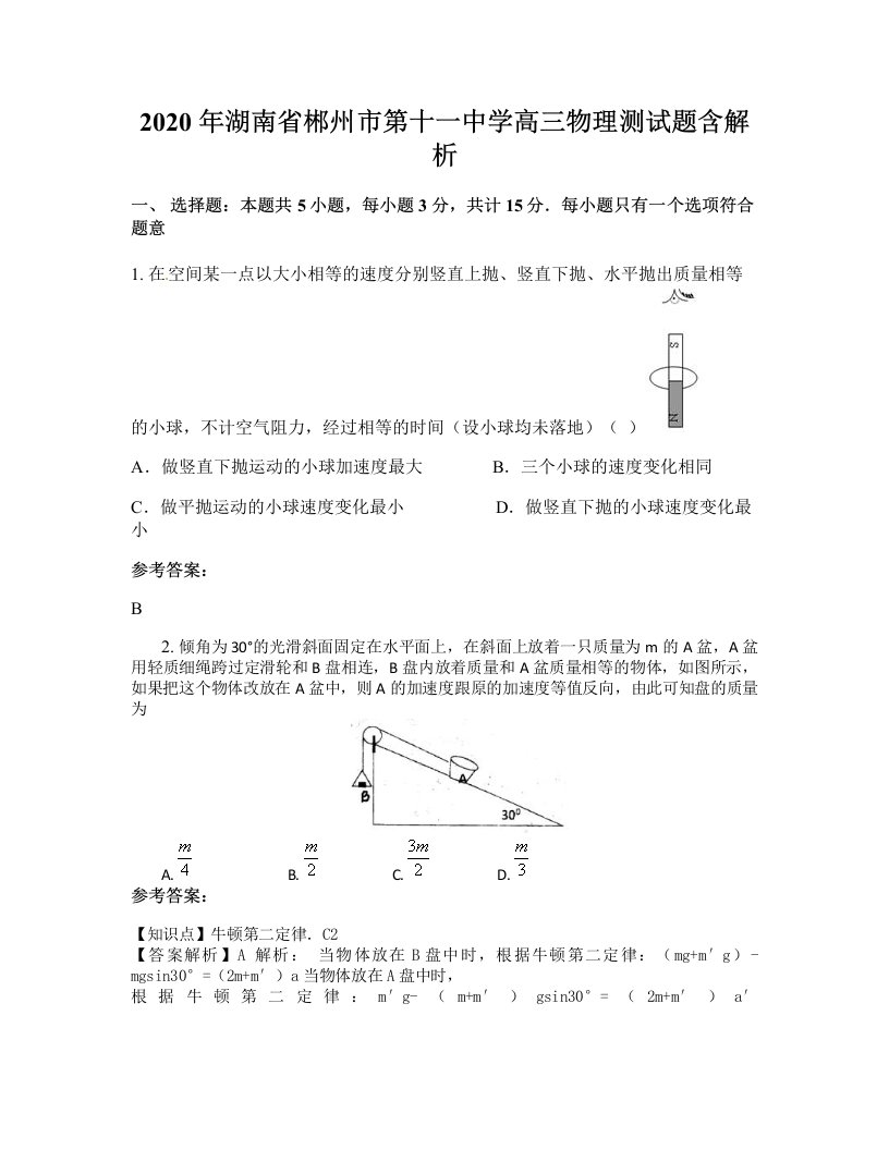 2020年湖南省郴州市第十一中学高三物理测试题含解析