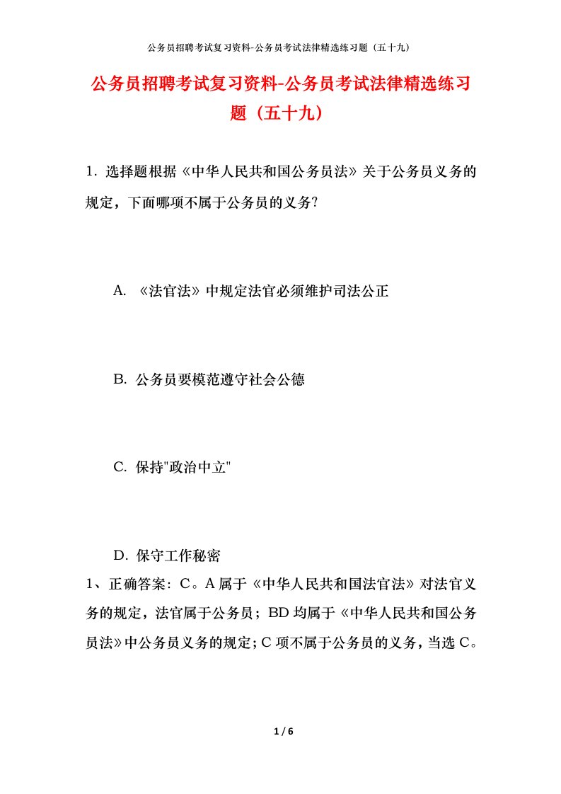 公务员招聘考试复习资料-公务员考试法律精选练习题（五十九）