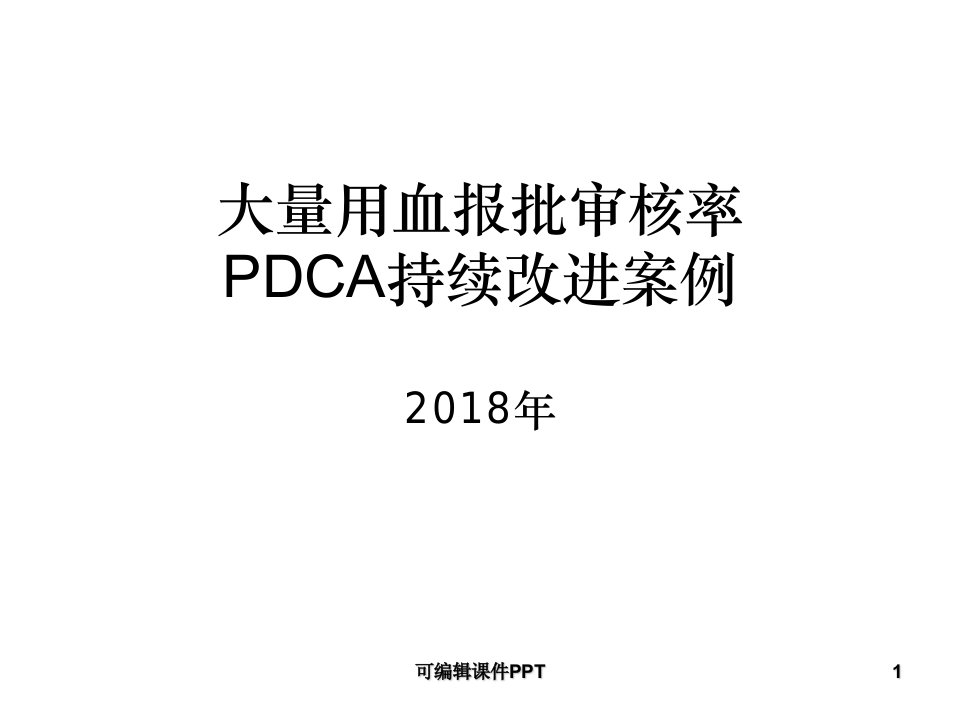 输血科PDCA持续改进案例ppt课件