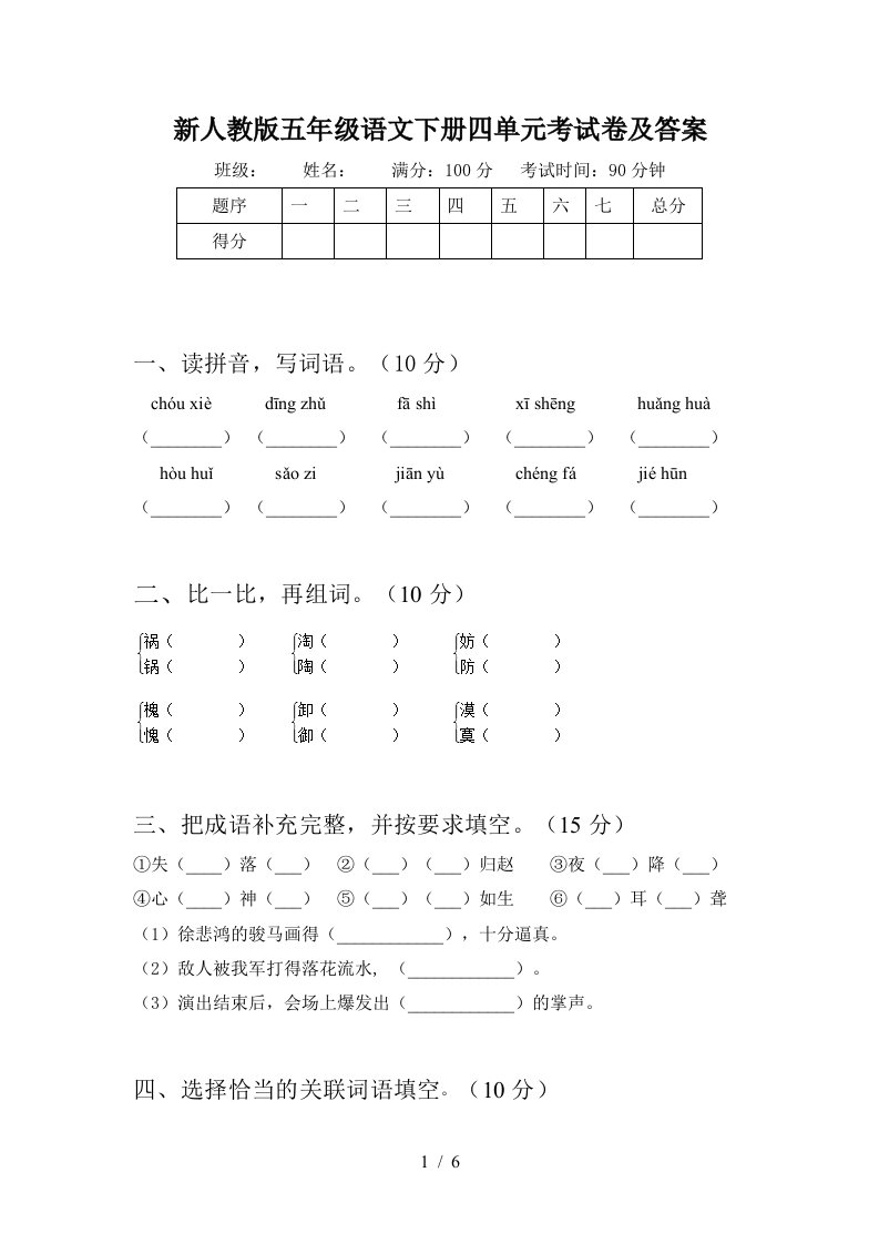 新人教版五年级语文下册四单元考试卷及答案