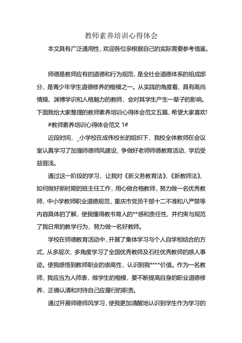 教师素养培训心得体会