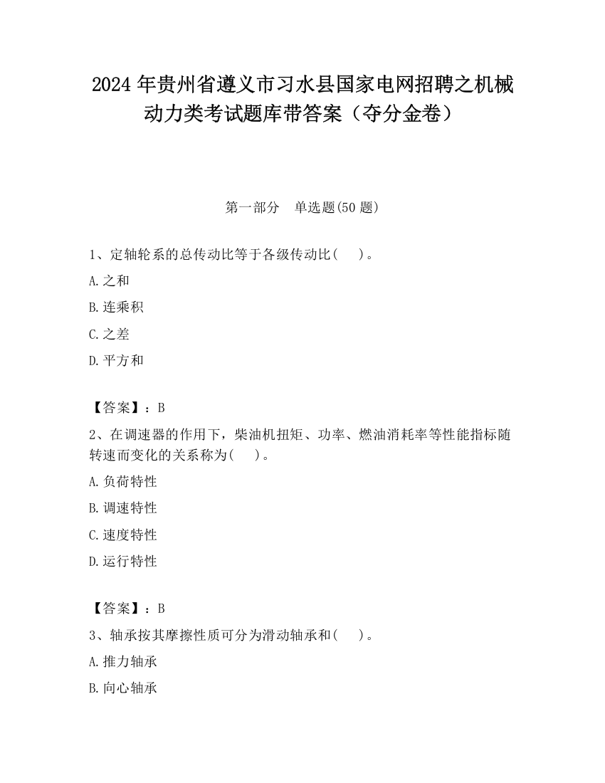 2024年贵州省遵义市习水县国家电网招聘之机械动力类考试题库带答案（夺分金卷）