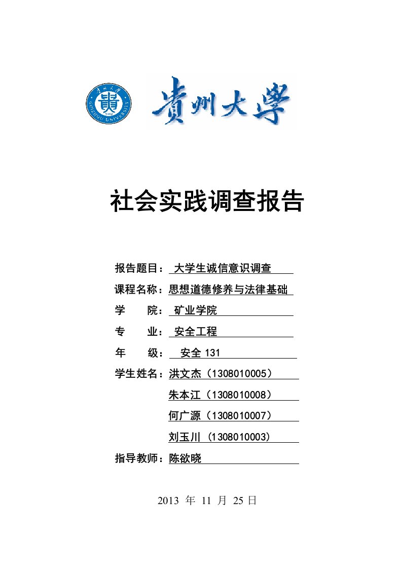 大学生诚信意识调查社会实践报告