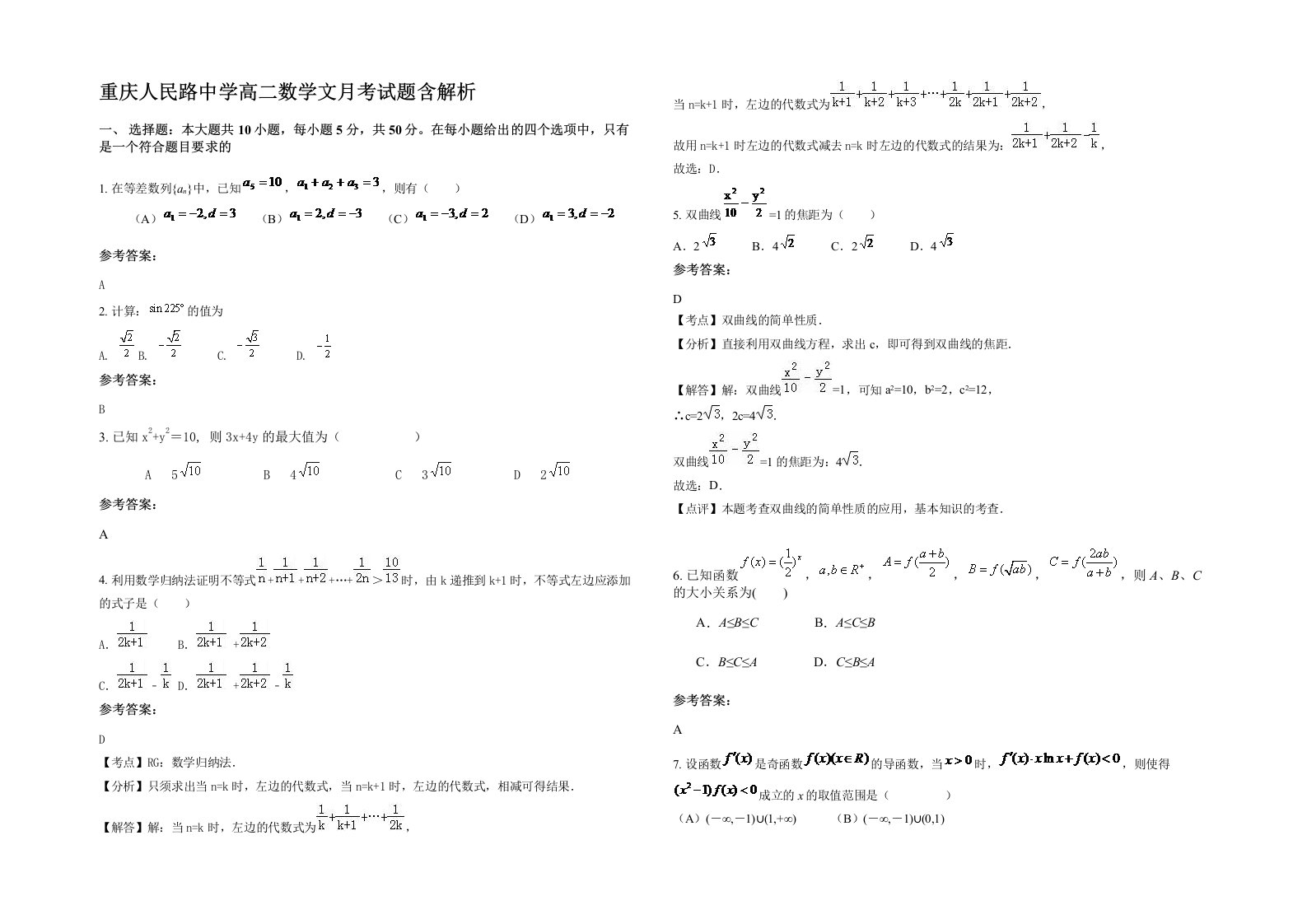 重庆人民路中学高二数学文月考试题含解析