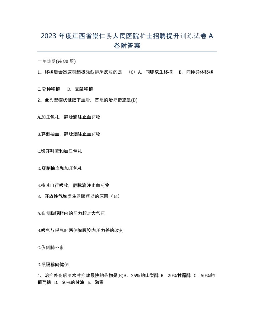 2023年度江西省崇仁县人民医院护士招聘提升训练试卷A卷附答案