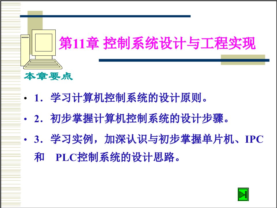 工程设计-11控制系统设计与工程实现