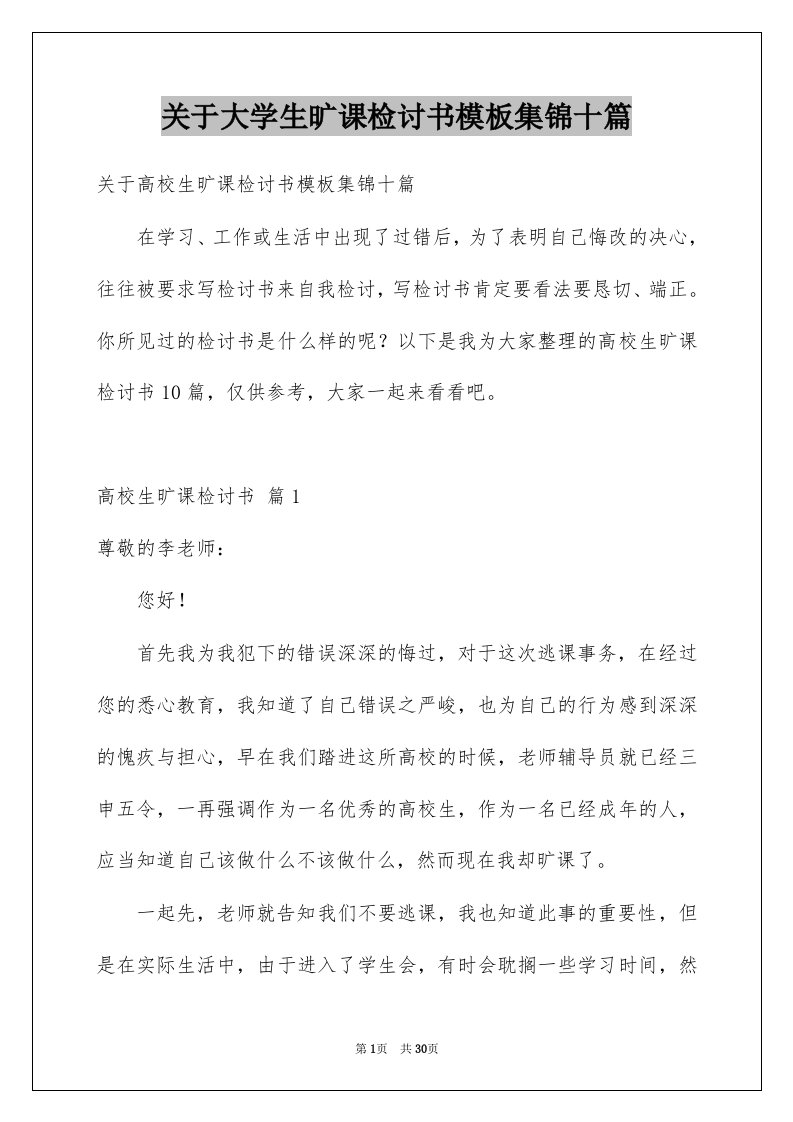 关于大学生旷课检讨书模板集锦十篇