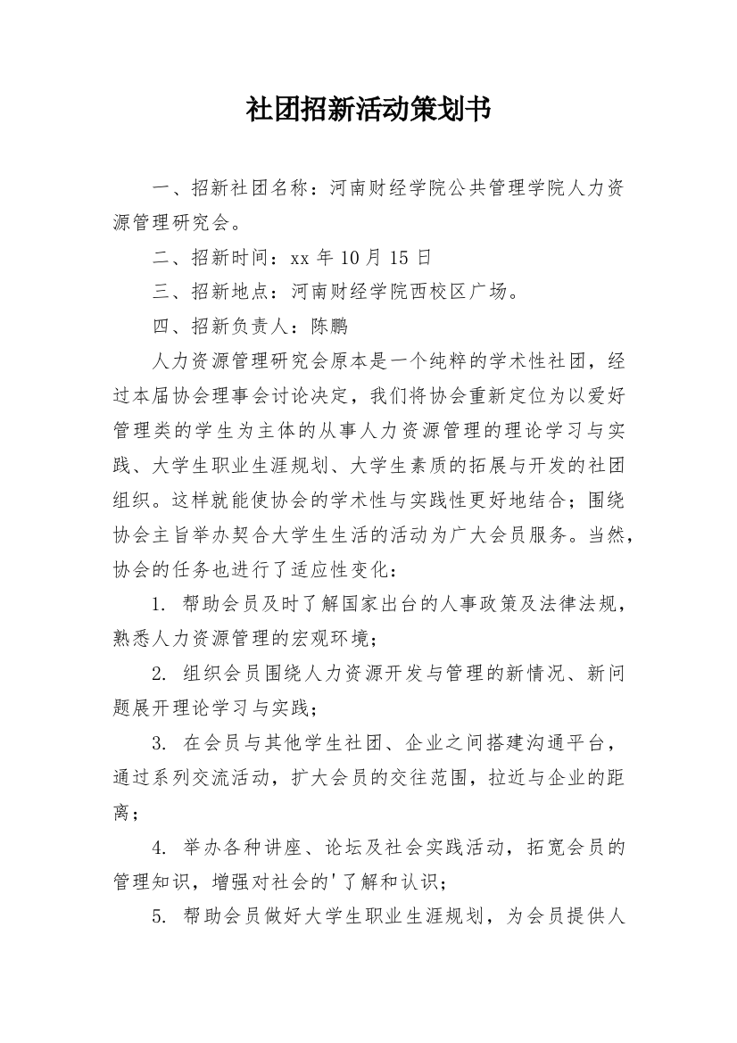 社团招新活动策划书_2