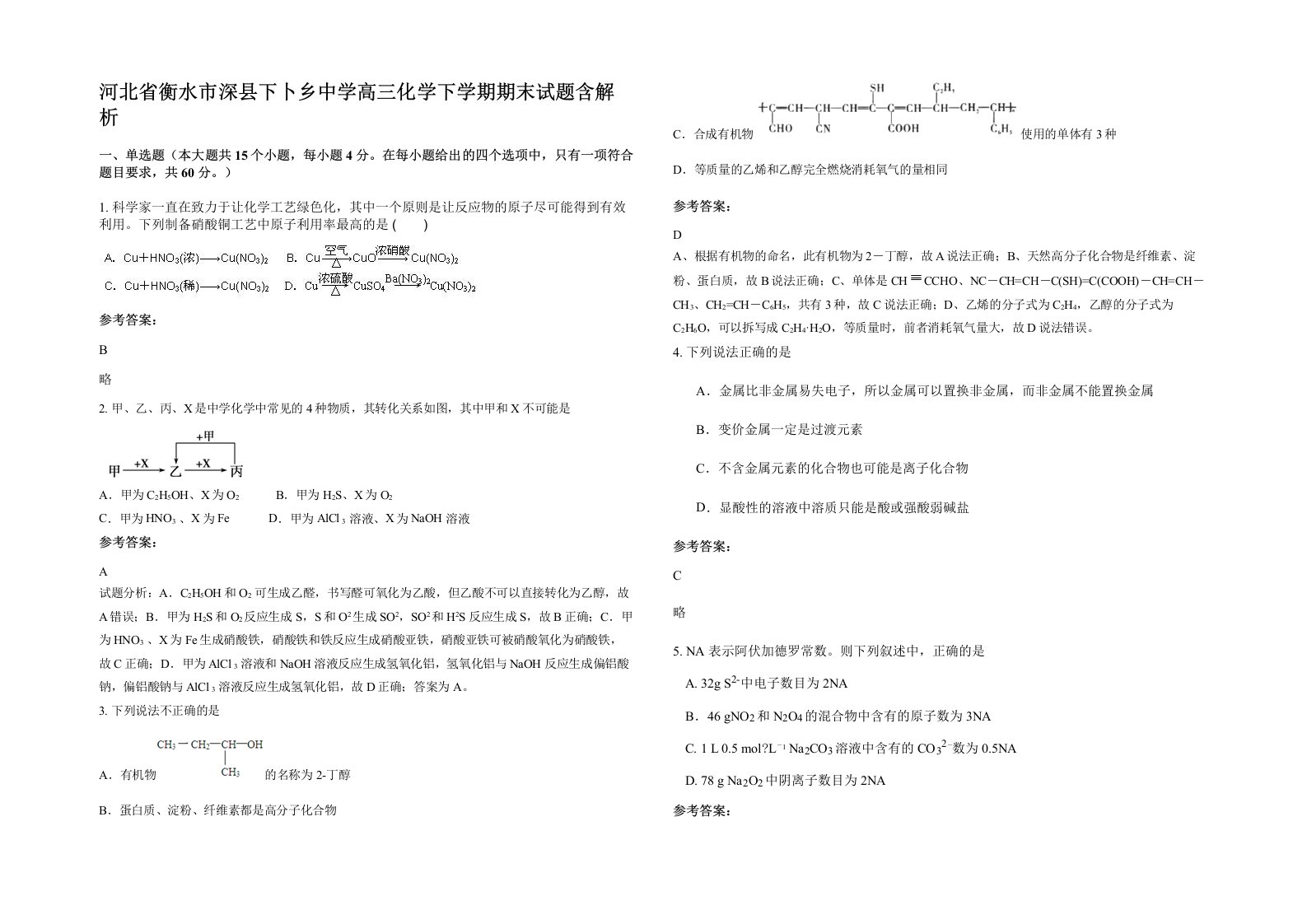 河北省衡水市深县下卜乡中学高三化学下学期期末试题含解析