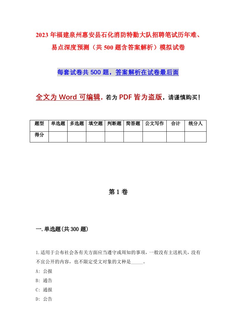 2023年福建泉州惠安县石化消防特勤大队招聘笔试历年难易点深度预测共500题含答案解析模拟试卷