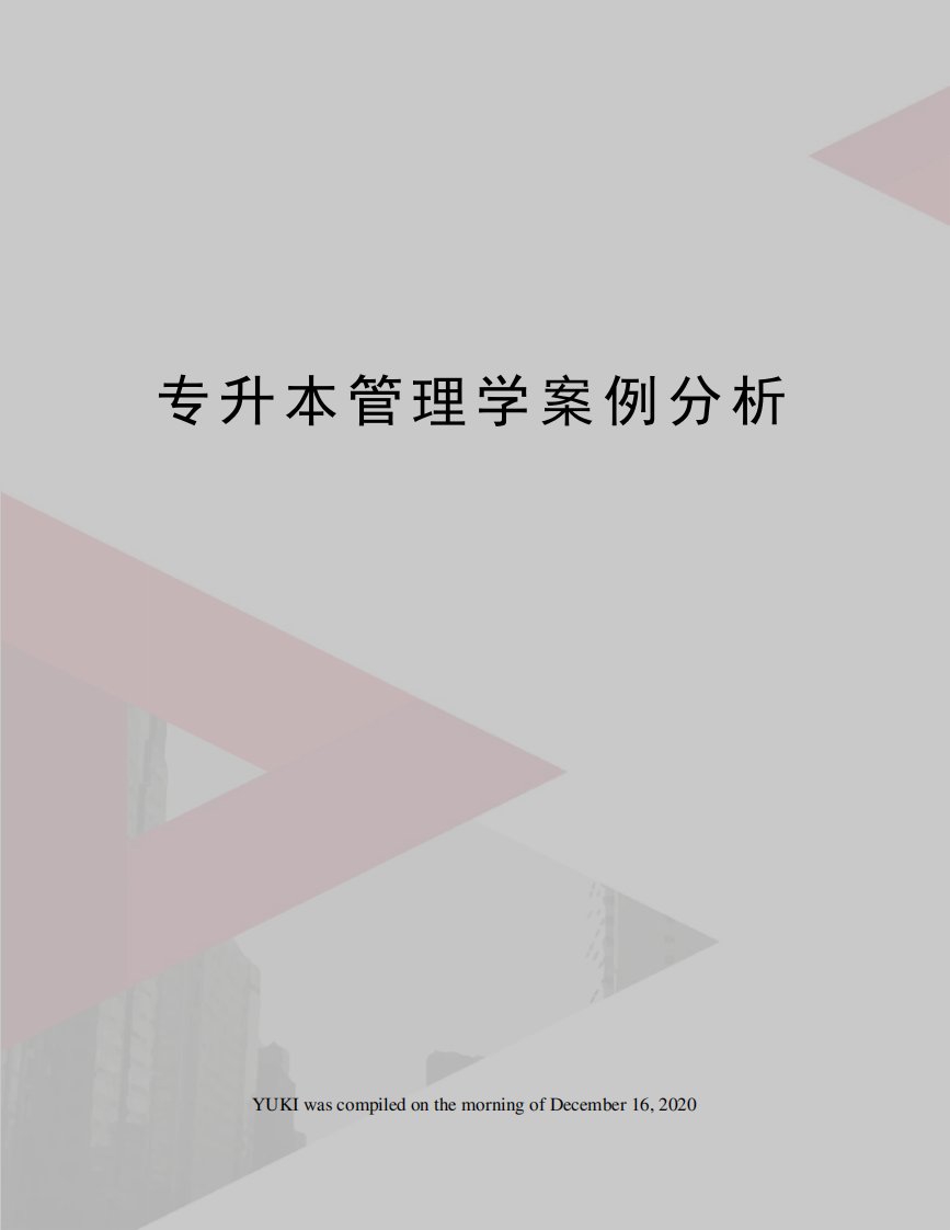 专升本管理学案例分析