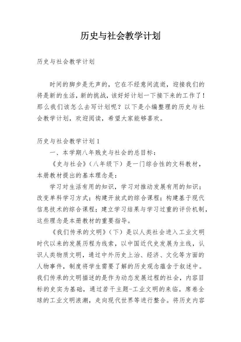 历史与社会教学计划