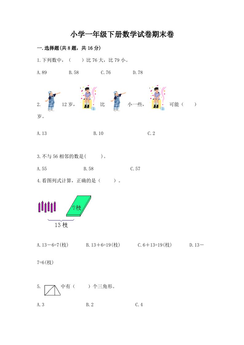 小学一年级下册数学试卷期末卷附答案【巩固】