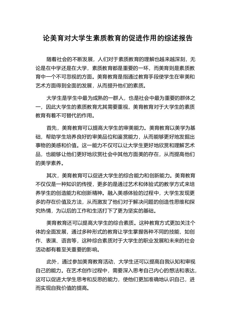 论美育对大学生素质教育的促进作用的综述报告