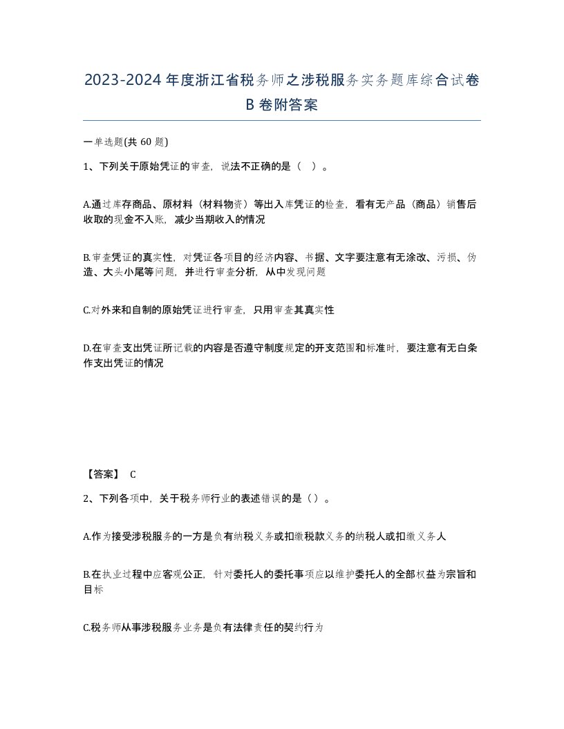 2023-2024年度浙江省税务师之涉税服务实务题库综合试卷B卷附答案