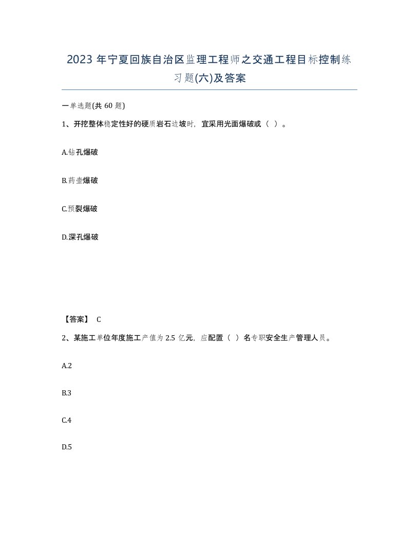 2023年宁夏回族自治区监理工程师之交通工程目标控制练习题六及答案