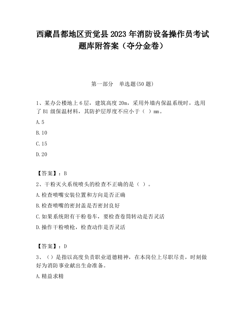 西藏昌都地区贡觉县2023年消防设备操作员考试题库附答案（夺分金卷）