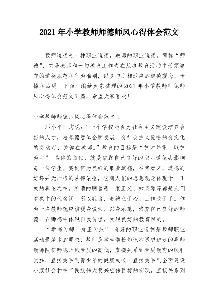 2021年小学教师师德师风心得体会范文