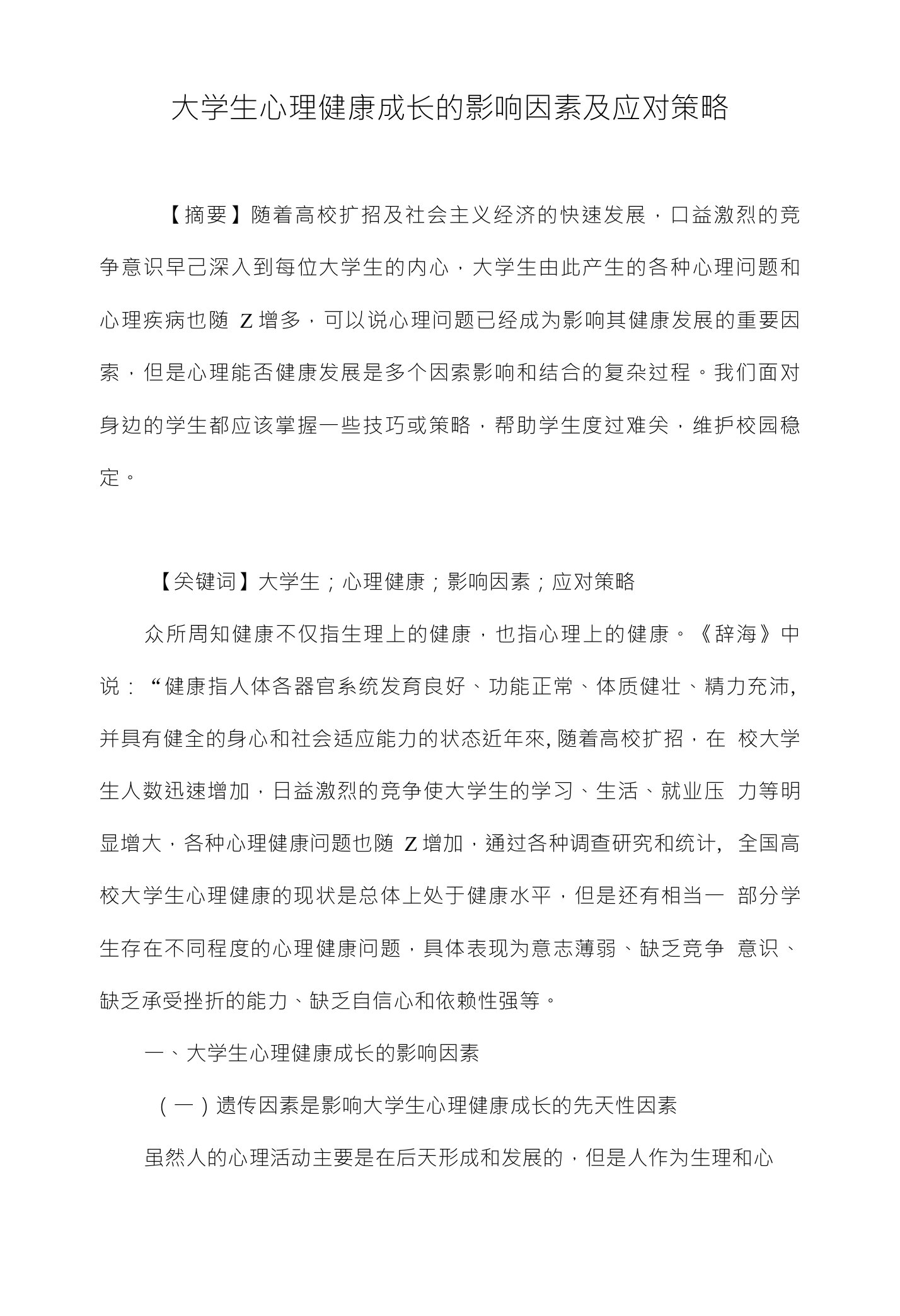 大学生心理健康成长的影响因素及应对策略