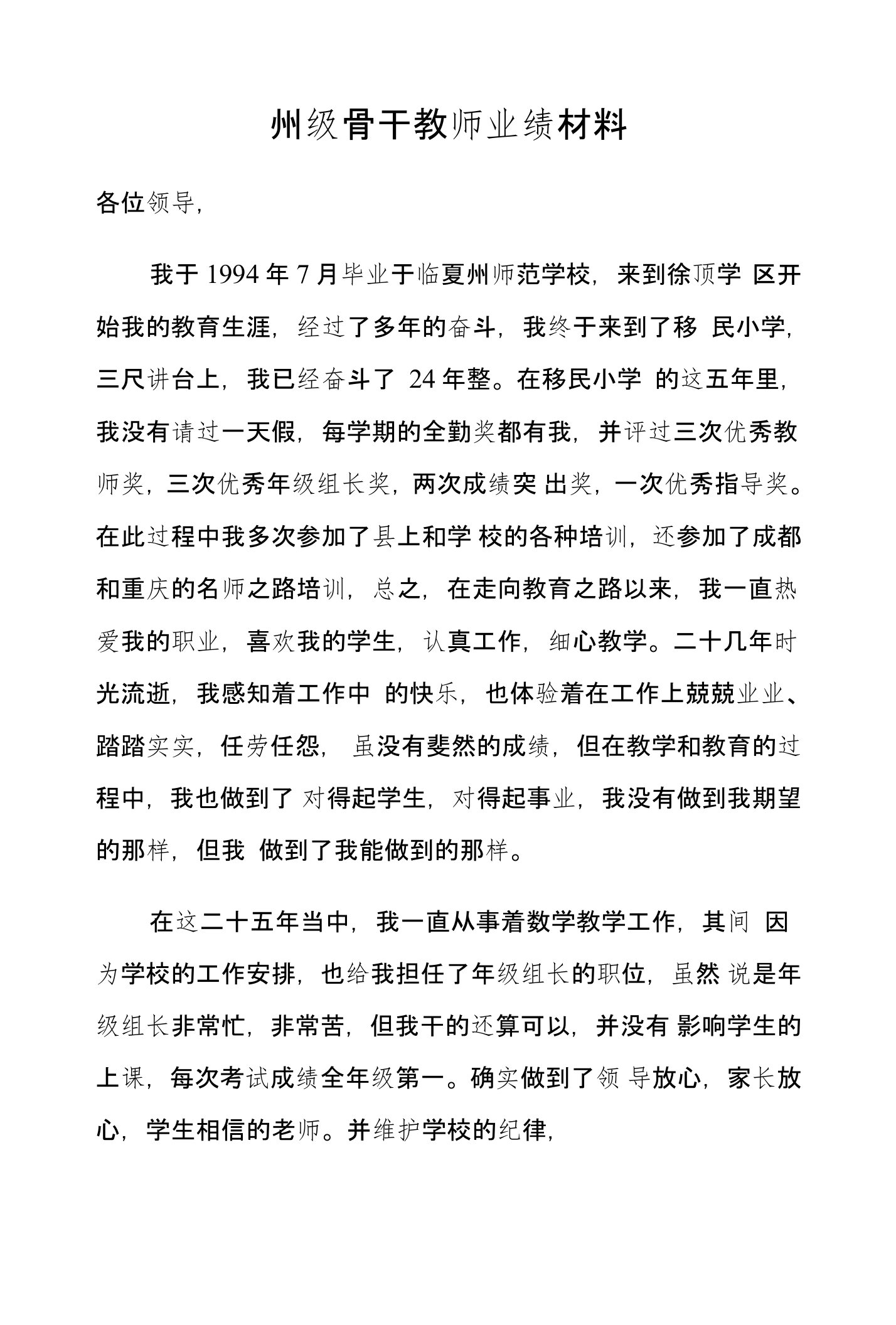 州级骨干教师业绩材料