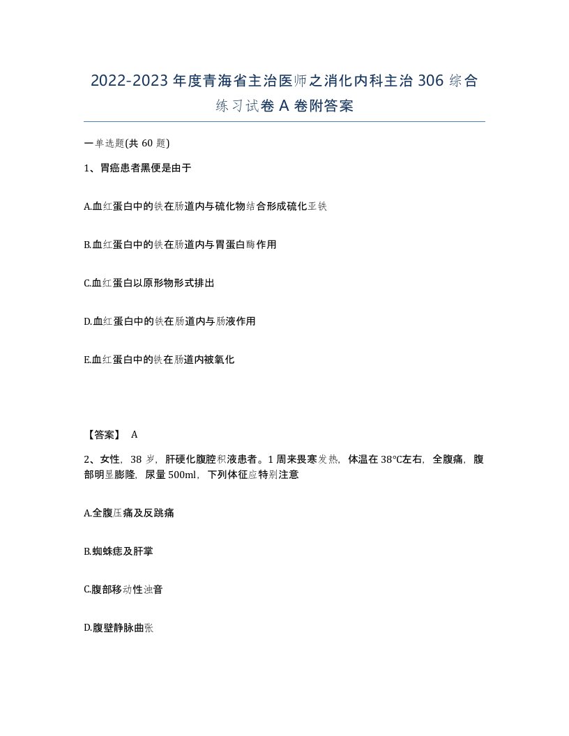 2022-2023年度青海省主治医师之消化内科主治306综合练习试卷A卷附答案