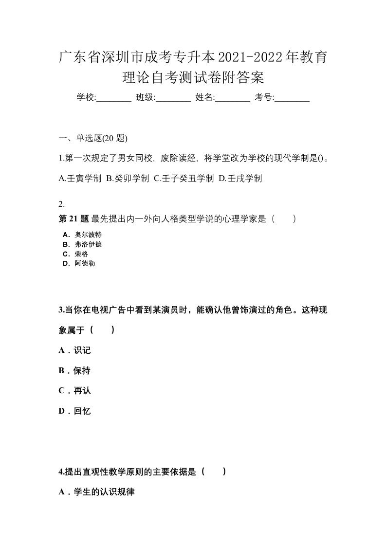 广东省深圳市成考专升本2021-2022年教育理论自考测试卷附答案