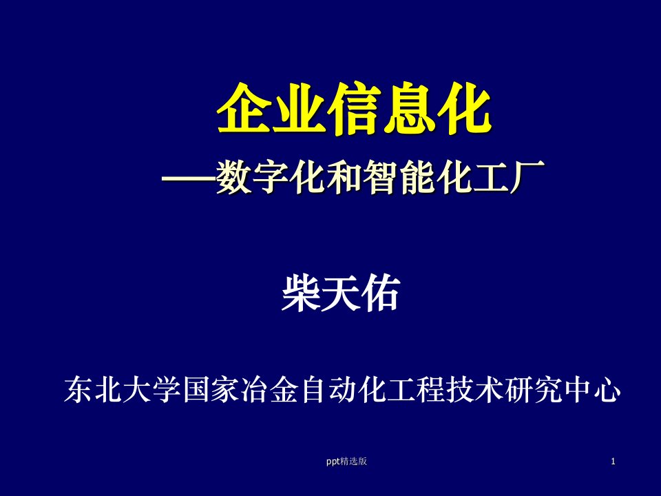 企业信息化-数字化和智能化工厂ppt课件