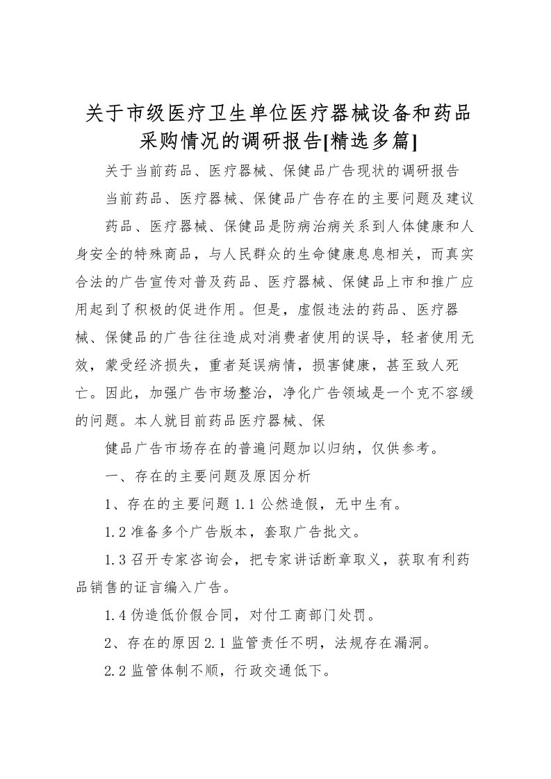 2022关于市级医疗卫生单位医疗器械设备和药品采购情况的调研报告[精选多篇]