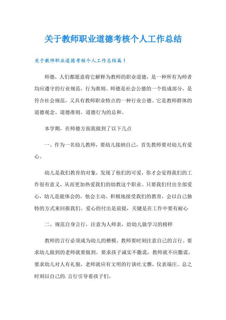 关于教师职业道德考核个人工作总结