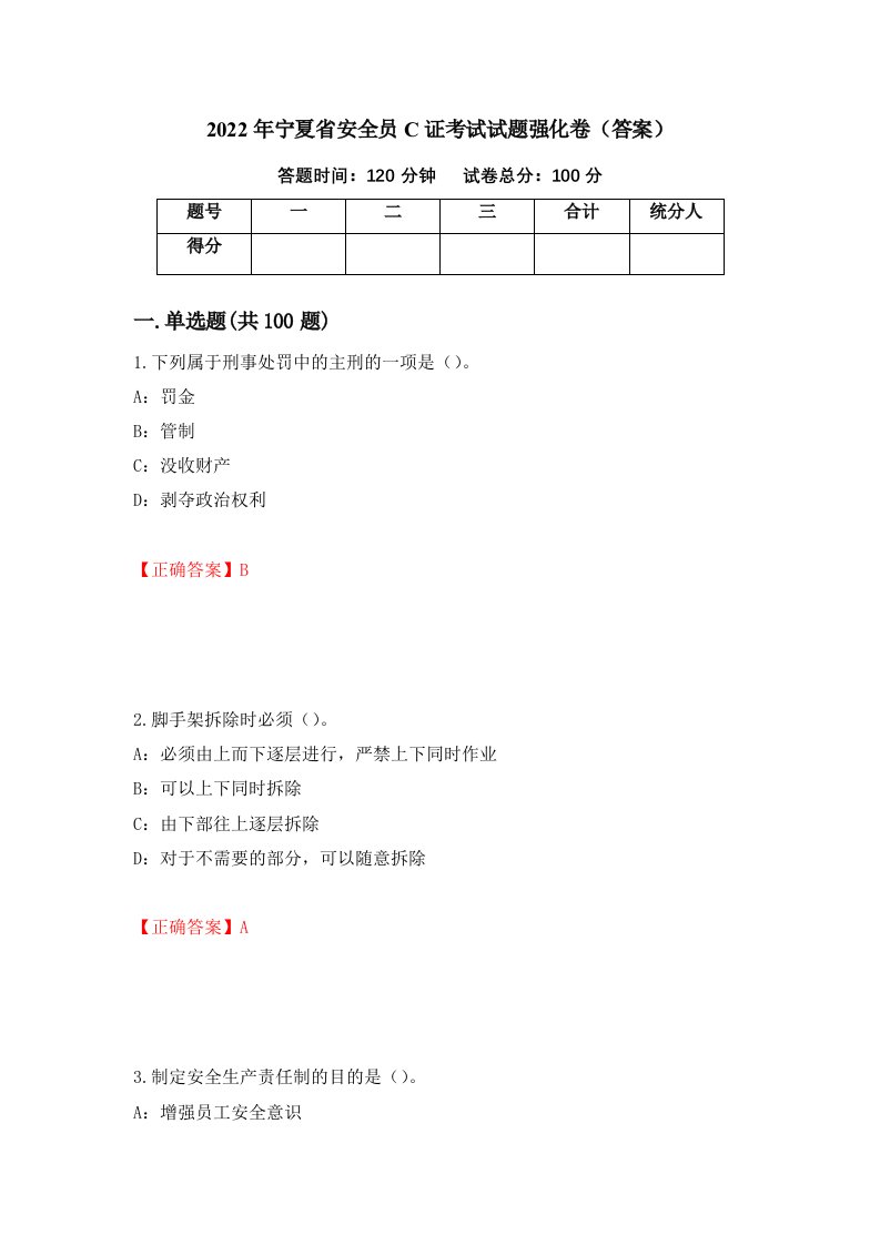 2022年宁夏省安全员C证考试试题强化卷答案第76次