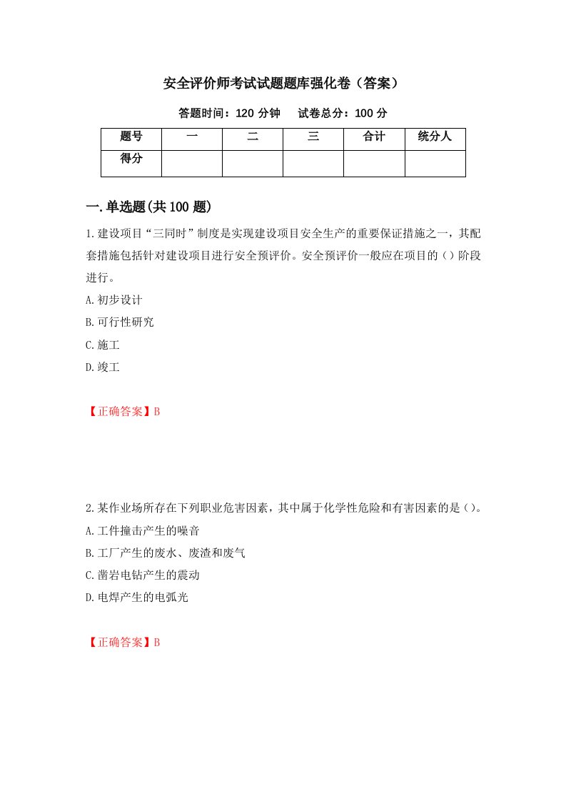 安全评价师考试试题题库强化卷答案第53套