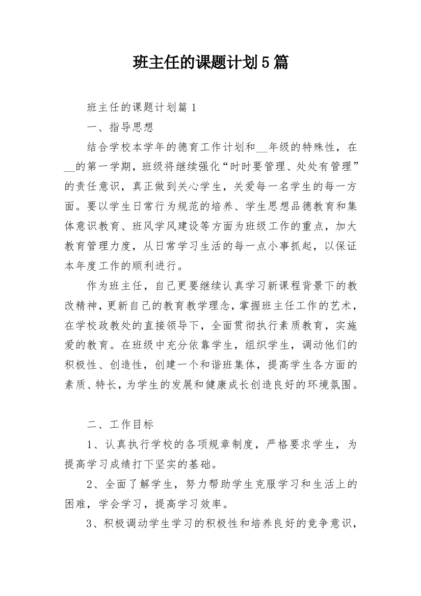 班主任的课题计划5篇