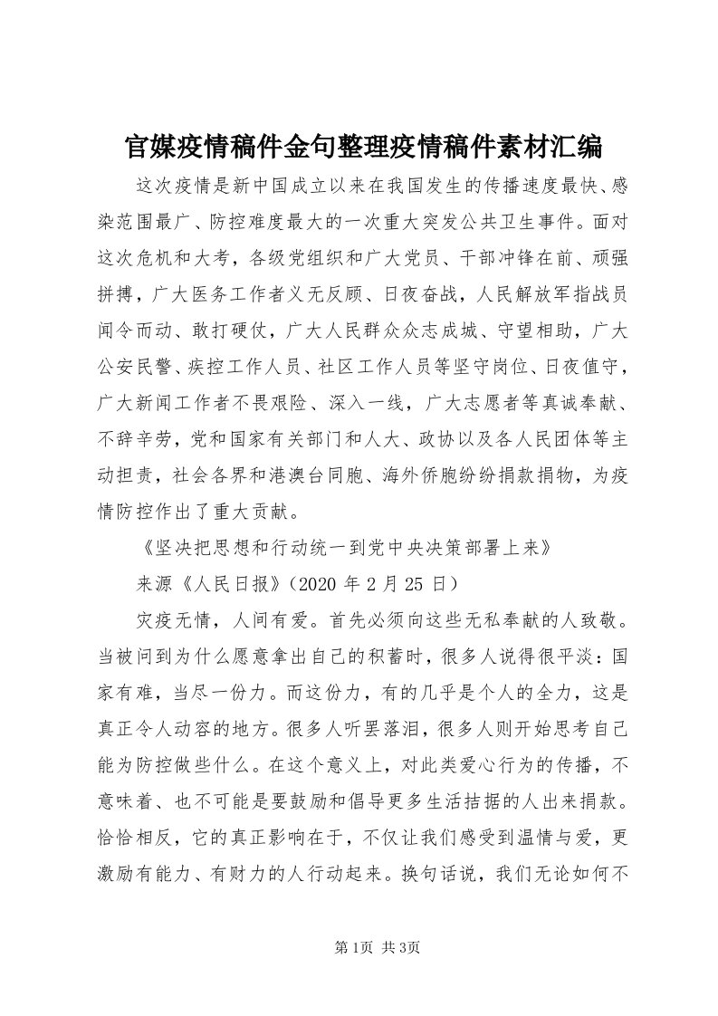 3官媒疫情稿件金句整理疫情稿件素材汇编