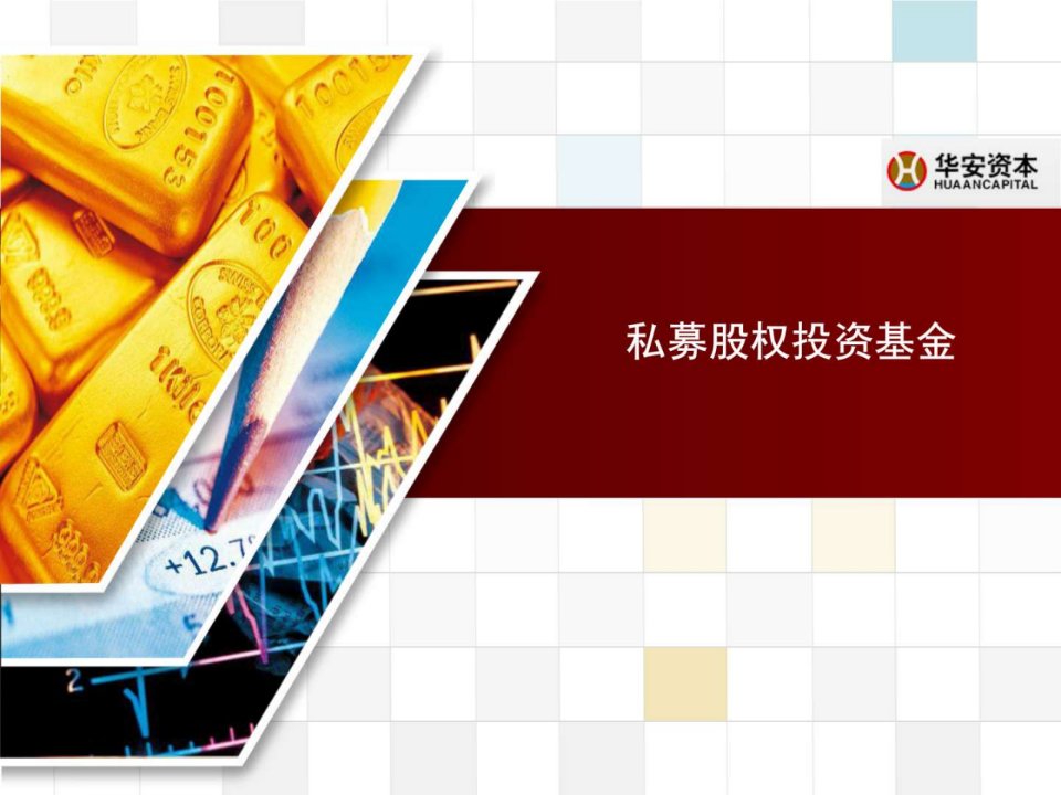 私募股权基金简介金融投资