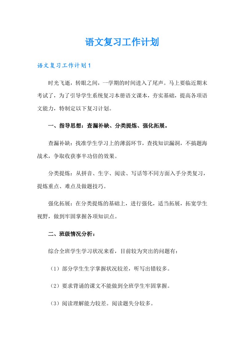 【word版】语文复习工作计划