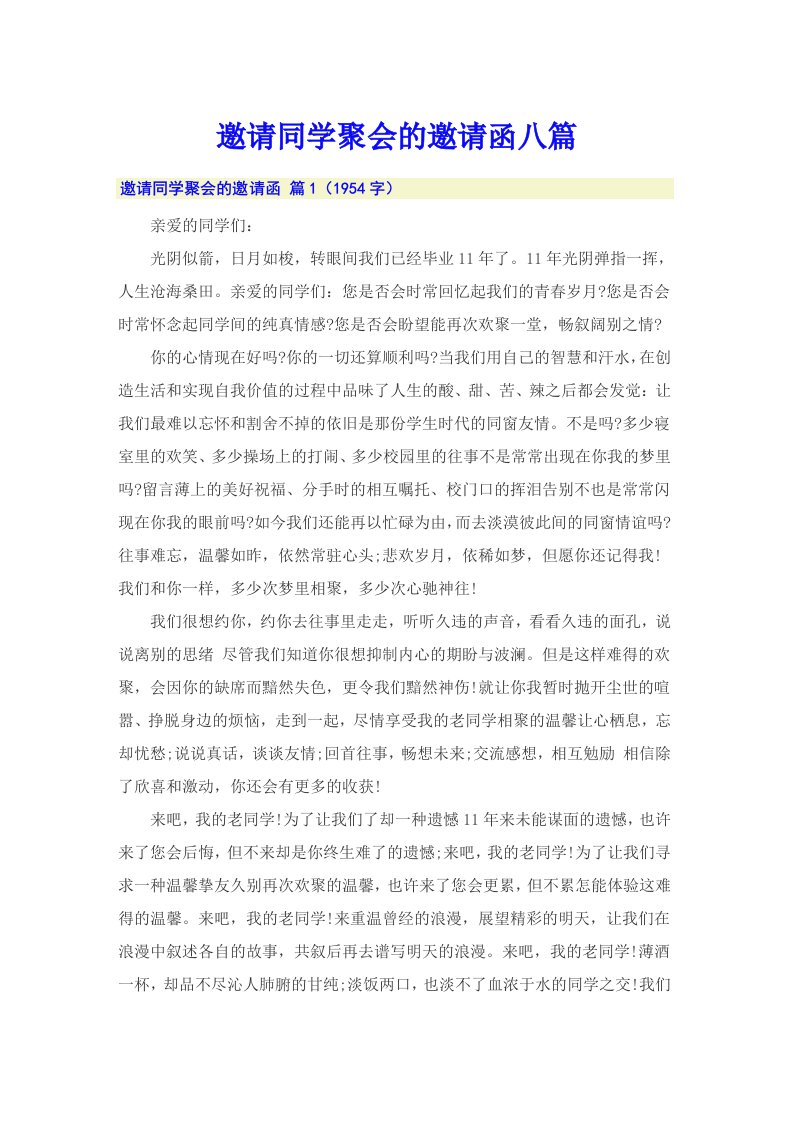 邀请同学聚会的邀请函八篇