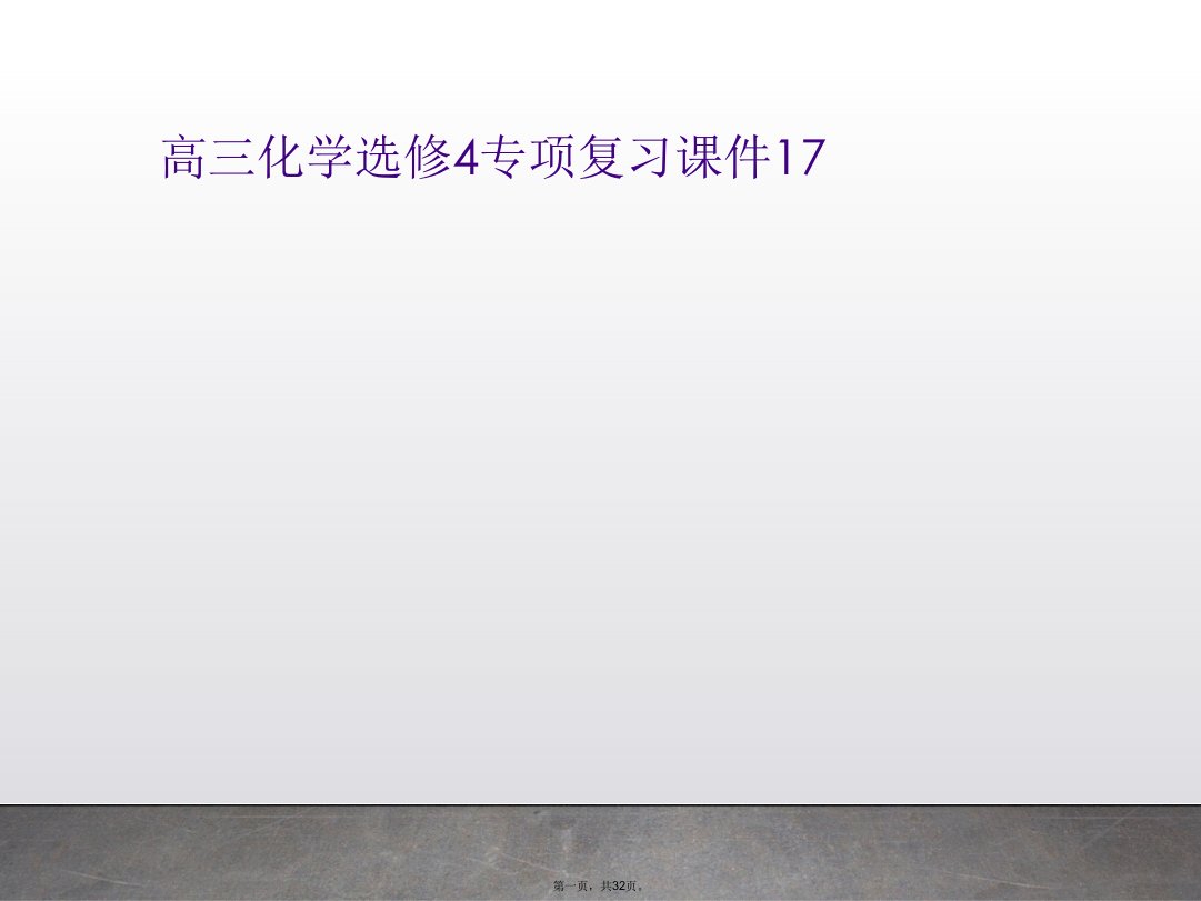 高三化学选修4专项复习课件17