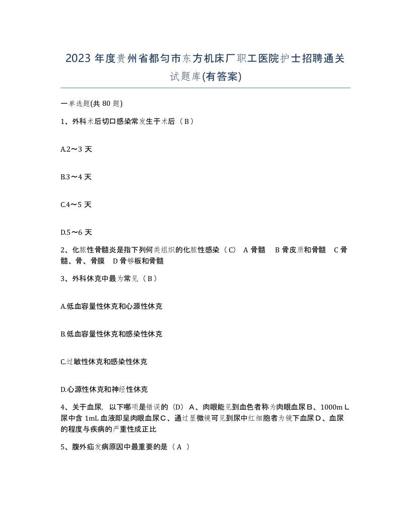 2023年度贵州省都匀市东方机床厂职工医院护士招聘通关试题库有答案